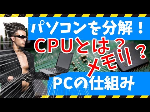 CPU・メモリ・ハードディスクSSDとは？｜パソコンの仕組み入門教室【初心者向け】