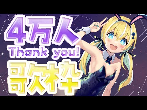 【歌枠】チャンネル登録者4万人✨Thankyou~!Live~!【涼風しとら/深淵組】