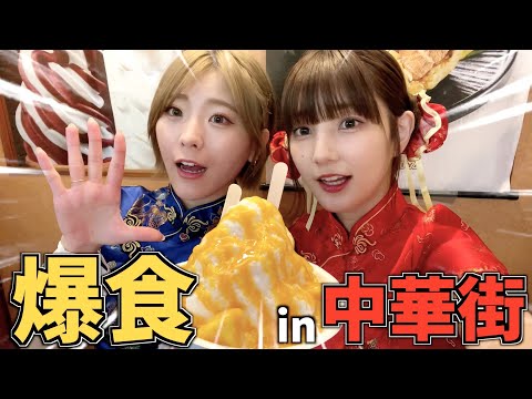 【食べ歩き】中華街でチャイナ服デートしながら一生好きぴの話する会【かすこな】