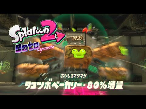 オクトエキスパンション全クリすんぞ！【Splatoon2】part18