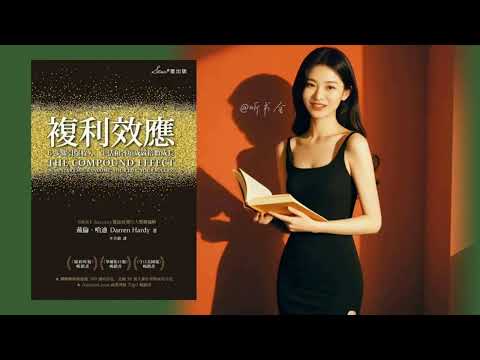 每天1%的努力，让你的人生大翻盘：复利效应的成功秘诀｜有声书 audiobook