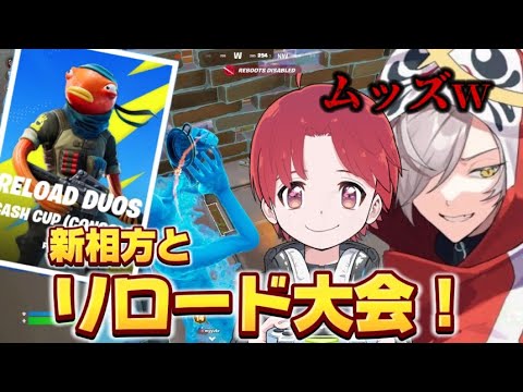 【新モード】リロード大会に出た結果【フォートナイト/Fortnite】