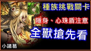 【諸葛】『種族挑戰關卡』全獸搶先看，心珠盾、隱身盾留意！《神魔之塔》