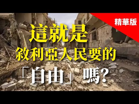 2025.03.11  黃智賢夜問  阿薩德倒台後的敘利亞大屠殺與破碎的民主幻夢（精華版）