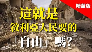 2025.03.11  黃智賢夜問  阿薩德倒台後的敘利亞大屠殺與破碎的民主幻夢（精華版）