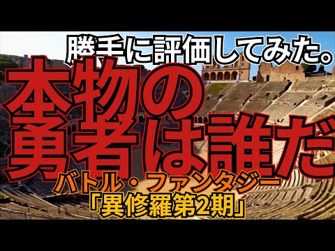 「異修羅第2期」