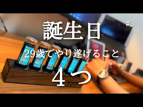 【誕生日爆買いルーティン #3】３時起きルーティン / 社会人の勉強と筋トレの記録【朝活】