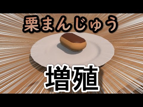 （3DCG）栗まんじゅうにバイバインかけてみた