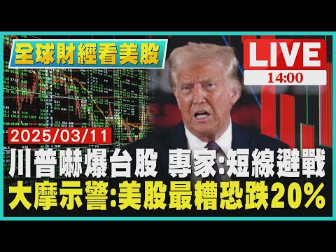 川普嚇爆台股 專家:短線避戰 大摩示警:美股最糟恐跌20%LIVE｜1400全球財經看美股｜TVBS新聞