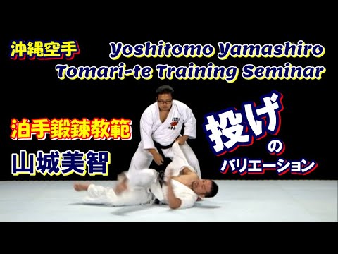 投げのバリエーション 沖縄角力 空手道 山城美智 泊手鍛錬教範 karatedo tomari-te training nage kumite okinawa