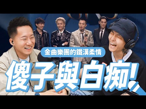 金曲獎的下一站！專訪「傻子與白痴」重回大團誕生之地－Legacy 鐵漢柔情演唱會 Let's talk with Fool And Idiot【Jimi Bro 吉米哥】