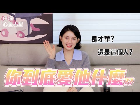 你到底愛他什麼呢？你有確認過嗎！ 才華?人品？｜白瑜聊星事