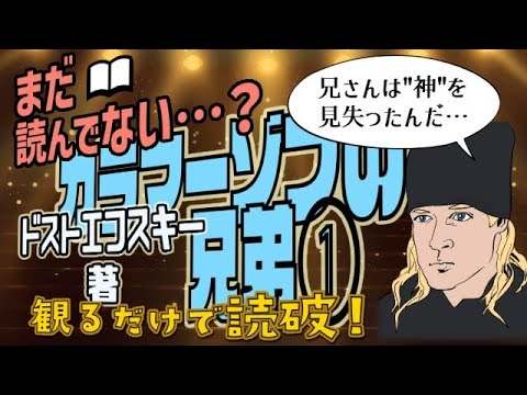 【本要約】ドストエフスキー著「カラマーゾフの兄弟①」をイラストアニメで読破！【知っておきたい名作文学】