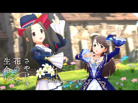 「デレステ」さやけき花の生命に (Game ver.) 西川保奈美、涼宮星花 SSR