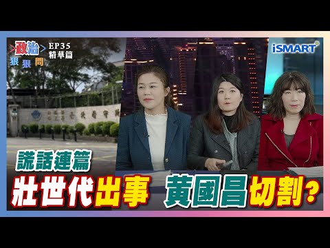 【政治狠狠問】壯世代出事 黃國昌切割？壯世代出事 黃國昌切割?　#吳春城#壯世代#黃國昌#民眾黨#經濟部#商標#柯文哲#高虹安#洪婉臻#魏筠#江雅綺#高揚凱#張宇韶#政治狠狠問#iSmart