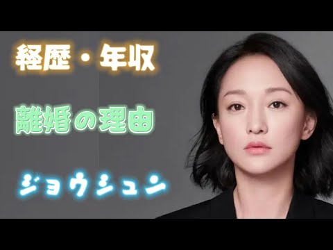 ジョウシュンの経歴・年収が凄すぎる！旦那と離婚の理由に一同驚愕！