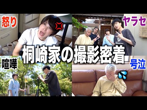 桐崎家のYouTube撮影に1日密着したらヤラセだった。朝から晩まで撮る劇団