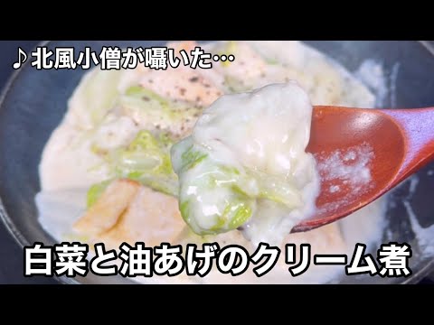 お肉じゃなくても簡単！あったか！美味しい！白菜と油あげのクリーム煮