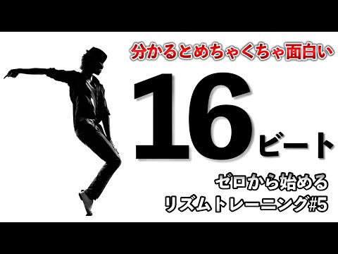 １６ビートなんて無い？！いやある？！ビートの細分化と感じ方【ゼロから始めるリズムトレーニング＃５】