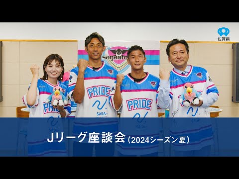 Ｊリーグ座談会（2024シーズン夏）