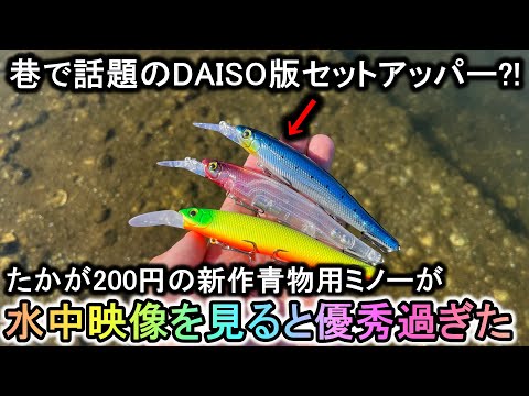 100均のセットアッパー?!ダイソー新作の青物用ミノーがヤバすぎると話題です【水中映像】