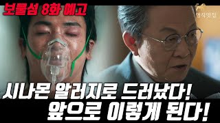 [보물섬 8회 예고]🔥시나몬 알러지 하나로 모든것이 드러났다!! 숨겨왔던 모든 관계가 폭팔한다!! #보물섬 #명작맛집