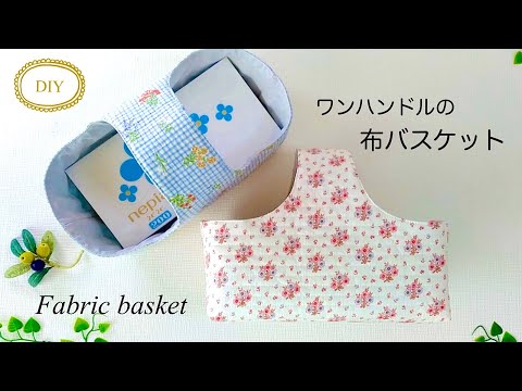 ワンハンドルの布バスケットをつくってみました！／ボックスティッシュが入る小物入れ／How to make a one handle cloth basket