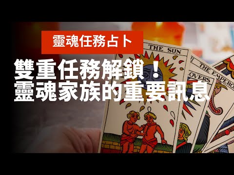 《雙重任務解鎖》靈魂家族的重要訊息！｜相信我，你永遠都不會只有一個人｜不完美講師Sowilo