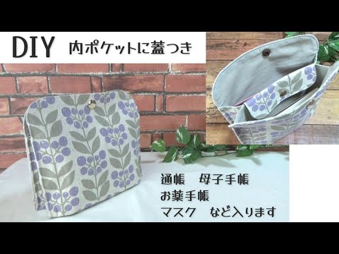 内ポケットに蓋つき【仕切り付きポーチの作り方】通帳、お薬手帳、母子手帳、マスクなど入れられます　マチ付き　バッグインバッグとしても使えます　通帳ケース作り方　母子手帳ケース作り方