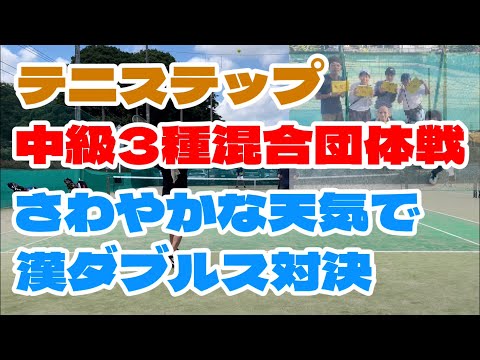 テニステップ中級３種混合団体戦男子ダブルス②【テニス/ダブルス】さわやかな試合となるか！？