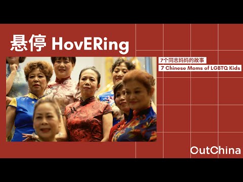 《悬停HovERing：7个同志妈妈们的故事》预告片