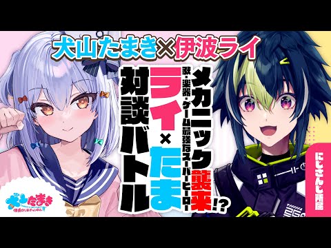 【伊波ライ】メカニック襲来!? 歌･楽器･ゲーム最強なスーパーヒーロー✨#ライたま 対談バトル!!【犬山たまき】