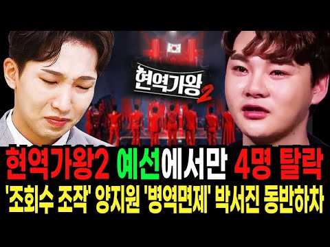 현역가왕2 결국 양지원 "유튜브 조회수 조작"/ 군면제였던 박서진 "입대 앞 둬.." 거짓말/ 거센비난에 탈락?