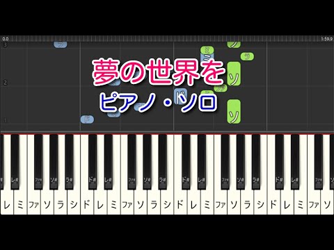 【合唱曲】夢の世界を（ピアノ・ソロ）やさしいアレンジ