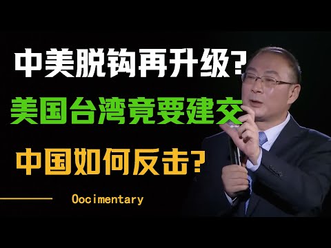 中美脱钩再升级？美国竟要和台湾‘建交’，中国如何反击？#圆桌派 #许子东 #马家辉 #梁文道 #周轶君 #窦文涛