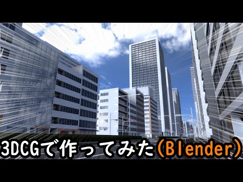 （3DCG）Blenderで東京の都心みたいな街作ってみた