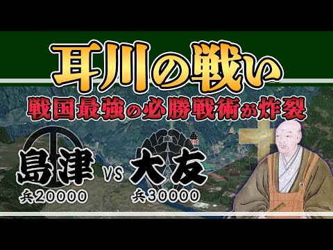 【耳川の戦い】九州最強の戦闘民族島津軍が仕掛ける必勝伏兵戦【日本史解説】【地図・地形図で日本史を見る】