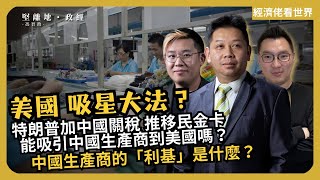 經濟KFC｜特朗普加關稅、推移民金卡，能否吸引中國生產商到美國｜中國生產商的「利基」是什麼（羅家聰博士 X Calvin X 馮智政）