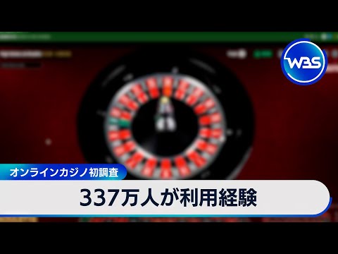 337万人が利用経験　オンラインカジノ初調査【WBS】