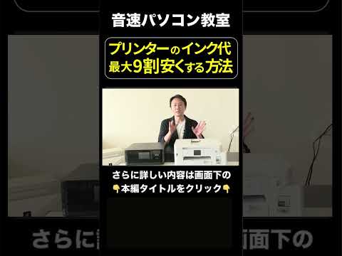 ④プリンターのインク代を最大90％安くする方法！おすすめ互換インクで印刷コストを削減。エプソン・キャノン・ブラザー・hp【音速パソコン教室】 #パソコン#shorts #プリンター