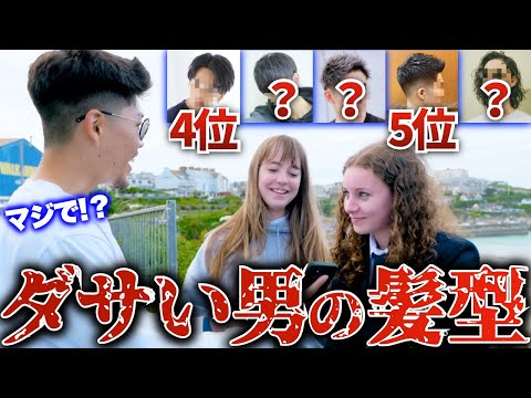 【海外女性がダサいと思う日本人男性の髪型】5位フェード、4位センターパート...1位は？【イギリス英語】日英字幕