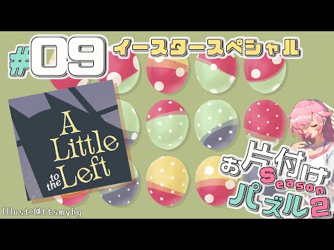 【A Little to the Left】もっとお片付けする飴屋さん #09【アーカイブ編／イースタースペシャル】