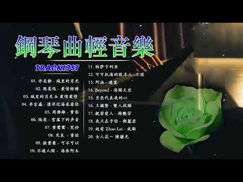 鋼琴曲 輕音樂 2023  🎧 百聽不厭的經典流行老歌 🎧城里的月光 & 爱情爱情 & 突然好想你/许美静 - 城里的月光/陆虎 - 雪落下的声音/陈奕迅 Eason Chan - 爱情转移.