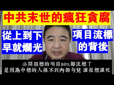 翟山鹰：中共末世來臨前的瘋狂貪腐丨從上到下早就爛光丨越是末世 貪腐越甚