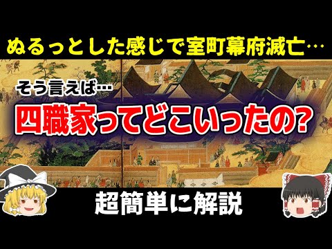 【ゆっくり解説】室町幕府はぬるっと滅亡したけど、四職家ってその後どうなったの？超簡単解説