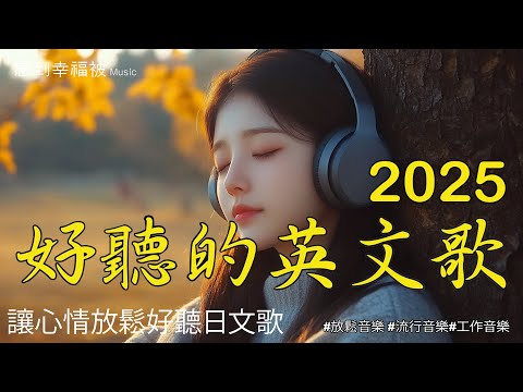 【Relaxing English Music】🎧 Selected lyrical songs to bring healing and calmness to your daily life｜P