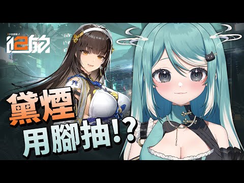 【少女前線2：追放】用腳抽新角黛煙！今天目標是雙蛋黃？！✧ 真理果Marika