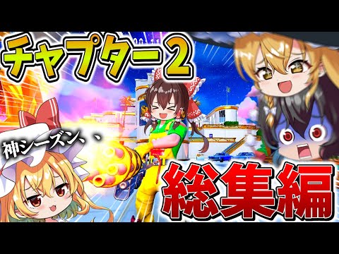 【イッキ見】ゆっくり達のフォトナ大会生活、総集編！チャプター2Remixまとめ！【フォートナイト】【ゆっくり実況】【チャプター2リミックス】