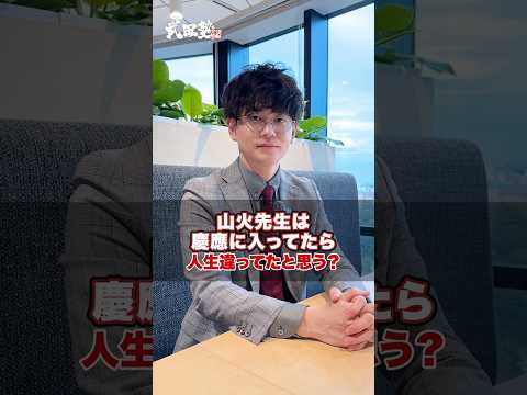 【ぶっちゃけ】山火先生は慶應に入ってたら人生違ってたと思いますか？ #武田塾 #大学受験 #参考書 #受験生 #勉強 #受験対策 #慶應 #慶應大学 #入試 #試験 #大学生