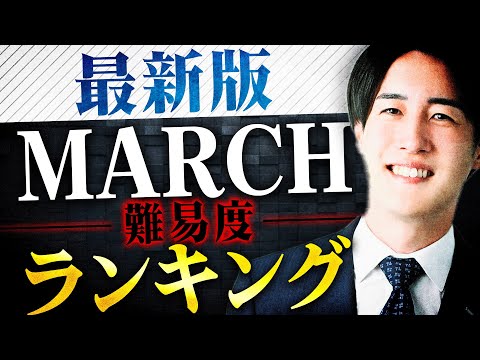 【最新版】GMARCHで一番難易度が高い大学はあの大学です